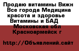 Продаю витамины Вижн - Все города Медицина, красота и здоровье » Витамины и БАД   . Московская обл.,Красноармейск г.